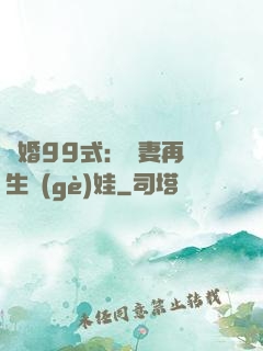 誘婚99式：寶妻再來生個(gè)娃