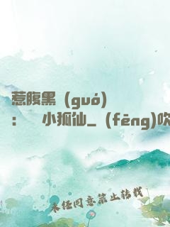 誤惹腹黑國(guó)師：懶懶小狐仙