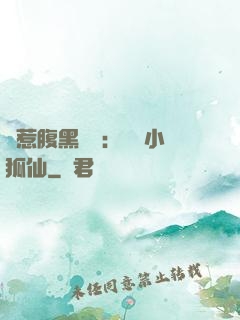 誤惹腹黑國師：懶懶小狐仙