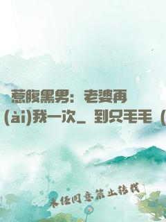 誤惹腹黑男：老婆再愛(ài)我一次