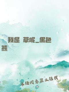 誰讓我是靈草呢