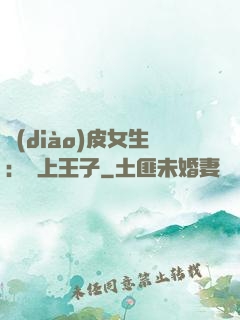 調(diào)皮女生：愛上王子