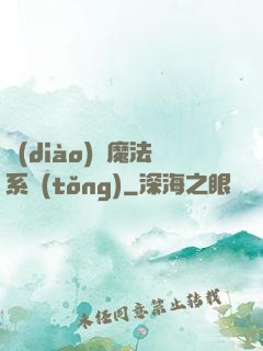 調(diào)頻魔法系統(tǒng)