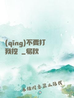 請(qǐng)不要打擾我挖礦