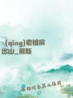 請(qǐng)老祖宗出山