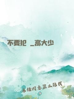 請不要犯錯