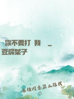 請你不要打擾我學習