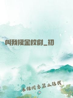 請叫我摸金校尉