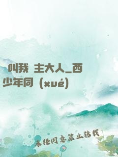 請叫我館主大人