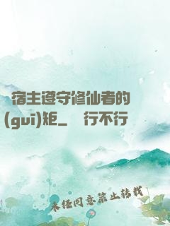 請宿主遵守修仙者的規(guī)矩