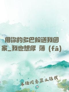 請用你的多巴胺送我回家