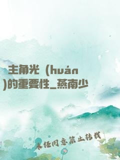 論主角光環(huán)的重要性