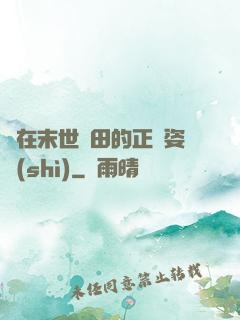 論在末世種田的正確姿勢(shì)