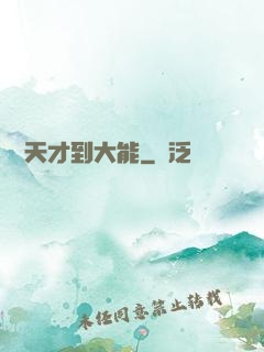 論從天才到大能