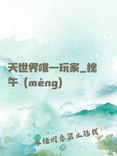 諸天世界唯一玩家