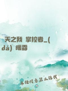 諸天之我為掌控者
