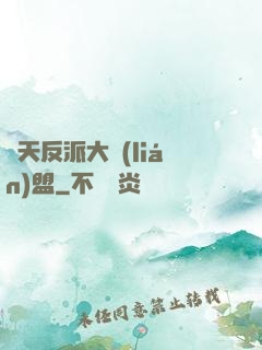 諸天反派大聯(lián)盟