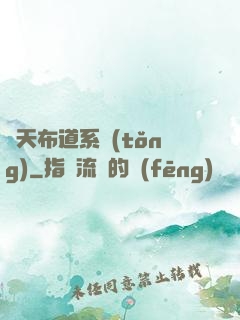 諸天布道系統(tǒng)