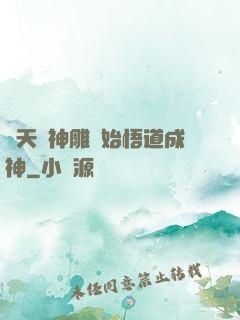 諸天從神雕開始悟道成神