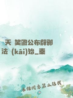諸天從笑傲公布辟邪劍法開(kāi)始