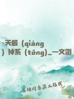 諸天最強(qiáng)軍神系統(tǒng)