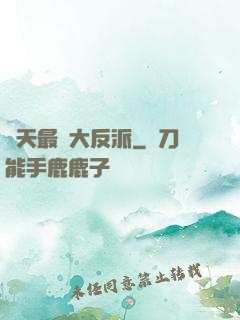 諸天最強大反派