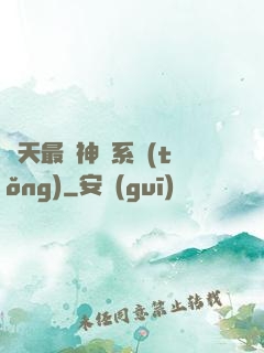 諸天最強神級系統(tǒng)