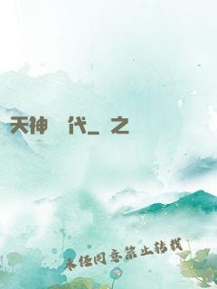 諸天神國時代