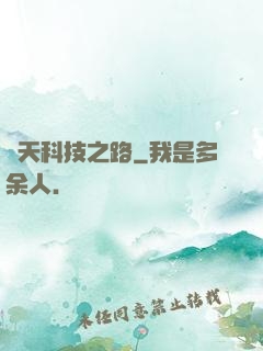 諸天科技之路