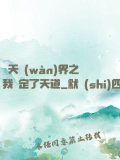 諸天萬(wàn)界之我綁定了天道