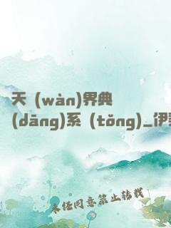 諸天萬(wàn)界典當(dāng)系統(tǒng)