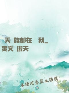 諸天萬族都在針對我