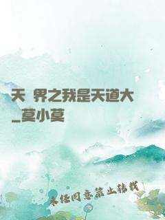 諸天萬界之我是天道大爺