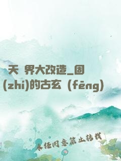 諸天萬界大改造