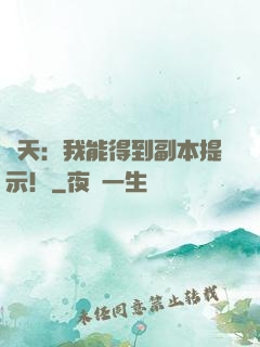 諸天：我能得到副本提示！