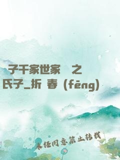 諸子千家世家門閥之蘇氏子