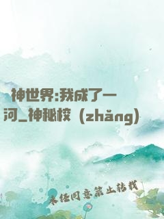 諸神世界:我成了一條河