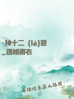 諸神十二樂(lè)章