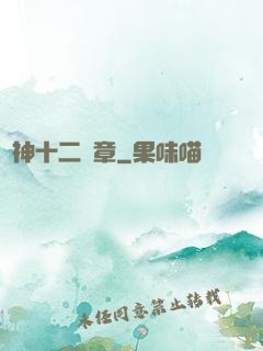 諸神十二樂章