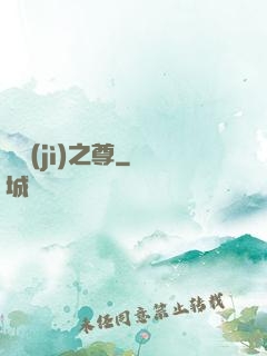 諸紀(jì)之尊