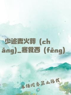 謝少追妻火葬場(chǎng)