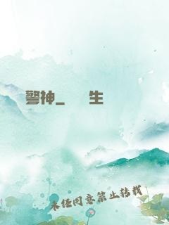 警神
