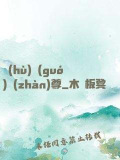 護(hù)國(guó)戰(zhàn)尊