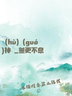 護(hù)國(guó)神帥