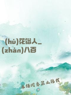 護(hù)花俗人