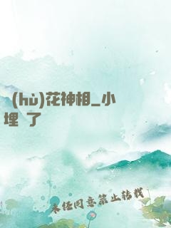 護(hù)花神相