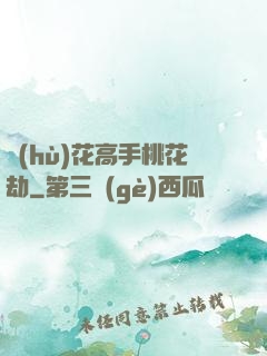 護(hù)花高手桃花劫