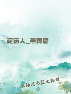 護花俗人