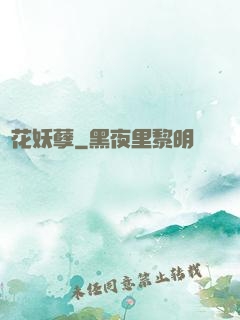 護花妖孽