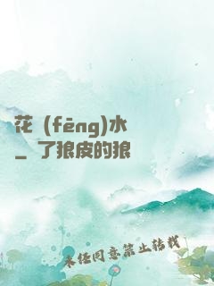 護花風(fēng)水師